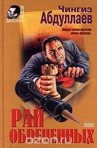 Рай обреченных (сборник)