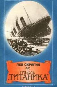 Лев Скрягин - Гибель "Титаника"