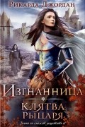 Изгнанница. Клятва рыцаря