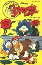 Уолт Дисней - Утиные истории №2, 1993