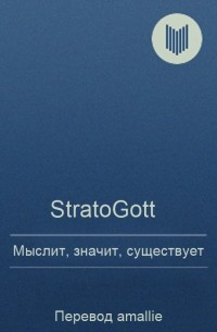 StratoGott - Мыслит, значит, существует