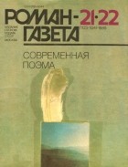 без автора - Журнал «Роман-газета», 1989, № 21(1123) - 22(1124). Современная поэма