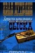 Иван Путилин - Русский Шерлок Холмс. Записки начальника Санкт-Петербургского сыска (сборник)