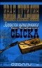 Иван Путилин - Русский Шерлок Холмс. Записки начальника Санкт-Петербургского сыска (сборник)