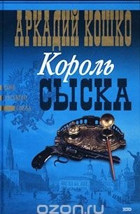 Аркадий Кошко - Король сыска (сборник)