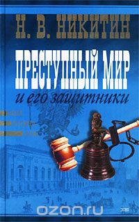 Н. В. Никитин (Азовец) - Преступный мир и его защитники (сборник)