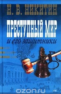 Преступный мир и его защитники (сборник)