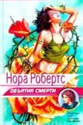 Нора Робертс - Объятия смерти