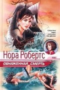  - Обнаженная смерть
