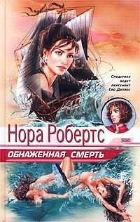  - Обнаженная смерть