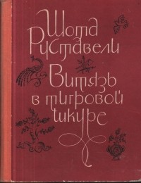 Шота Руставели - Витязь в тигровой шкуре