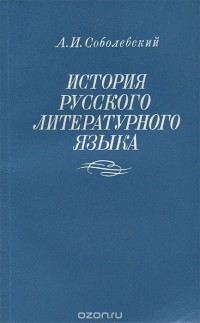 Алексей Соболевский - История русского литературного языка