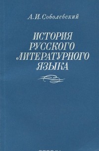 Алексей Соболевский - История русского литературного языка