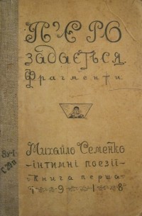 Михайль Семенко - П'єро задається: фрагменти