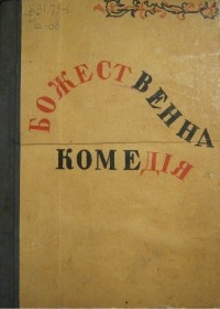 Ґео Шкурупій - Божественна комедія: памфлети