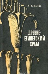 Древнеегипетский храм