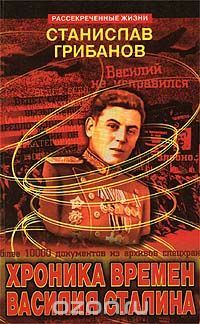Станислав Грибанов - Хроника времен Василия Сталина