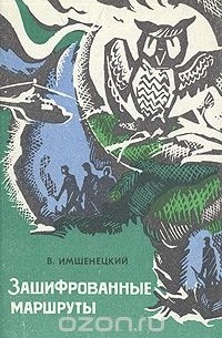 Зашифрованные маршруты