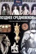 Позднее Средневековье: от Крестовых походов до Столетней войны