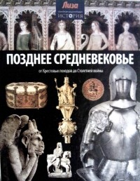 Нил Моррис - Позднее Средневековье: от Крестовых походов до Столетней войны