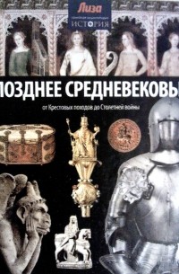 Нил Моррис - Позднее Средневековье: от Крестовых походов до Столетней войны