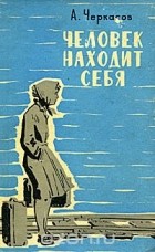 Андрей Черкасов - Человек находит себя