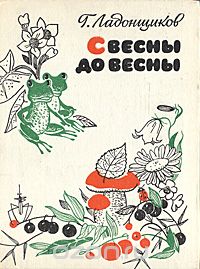 Георгий Ладонщиков - С весны до весны