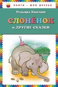 Редьярд Джозеф Киплинг - Слоненок и другие сказки (сборник)