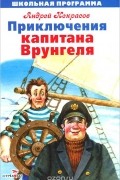 Андрей Некрасов - Приключения капитана Врунгеля