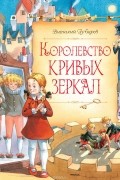 Виталий Губарев - Королевство кривых зеркал