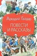 Повести и рассказы