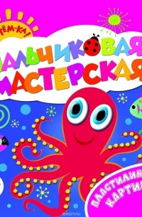  - Пластилиновые картинки. Пальчиковая мастерская