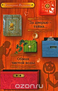 Екатерина Вильмонт - За дверью - тайна... Обман чистой воды (сборник)