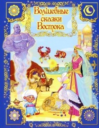  - Волшебные сказки Востока (сборник)