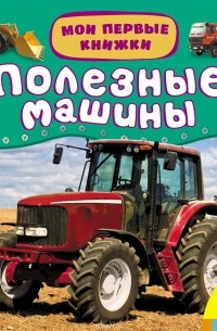 Полезные машины