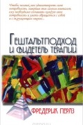 Гештальтподход и свидетель терапии