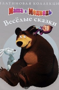 И. Трусов - Маша и Медведь. Веселые сказки. Платиновая коллекция