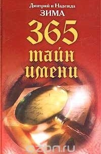 365 тайн имени