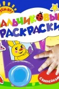  - Зайчик. Пальчиковые раскраски