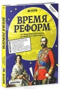  - Время реформ