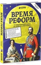  - Время реформ