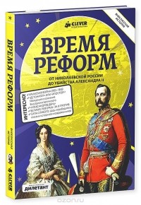  - Время реформ