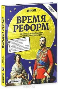 Время реформ