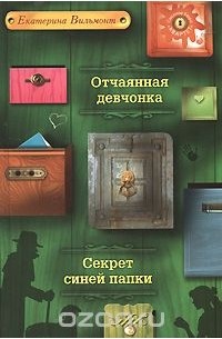 Екатерина Вильмонт - Отчаянная девчонка. Секрет синей папки (сборник)