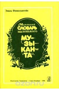 Эмиль Финкельштейн - Маленький словарь маленького музыканта