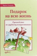 Карлос Гонсалес - Подарок на всю жизнь. Руководство по грудному вскармливанию