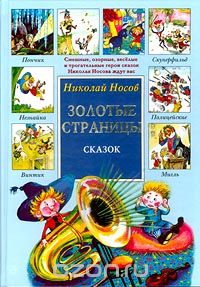 Николай Носов - Николай Носов. Золотые страницы сказок (сборник)