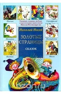 Николай Носов - Николай Носов. Золотые страницы сказок (сборник)