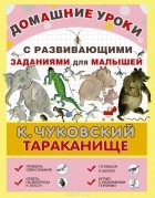 Корней Чуковский - Тараканище