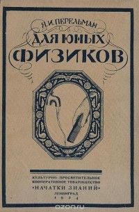 Для юных физиков. Опыты и развлечения